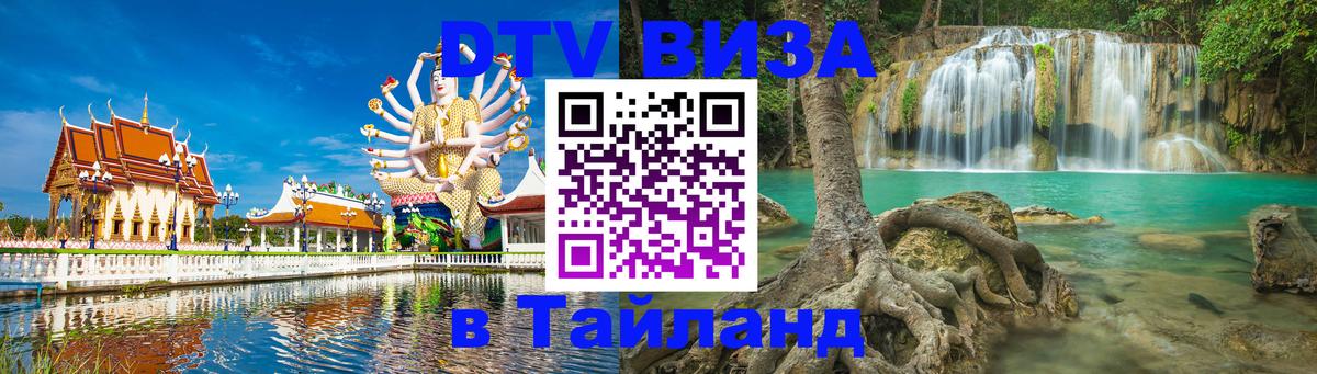 Стоимость и условия DTV визы — оформление в Таиланд под ключ - 07.01.2026 