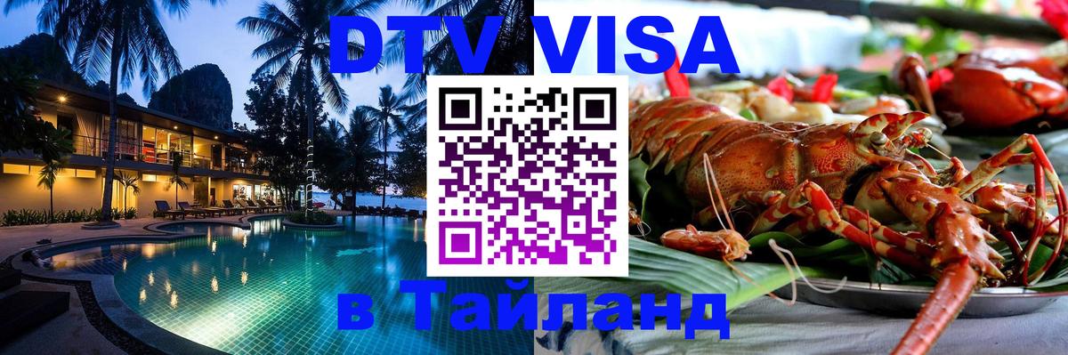 DTV Visa Тайланд купить DTV Visa Тайланд купить